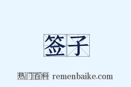 签子是什么意思的图片